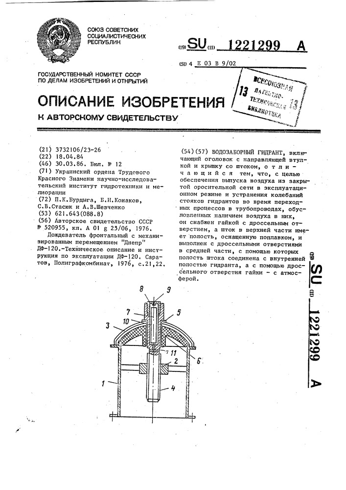 Водозаборный гидрант (патент 1221299)