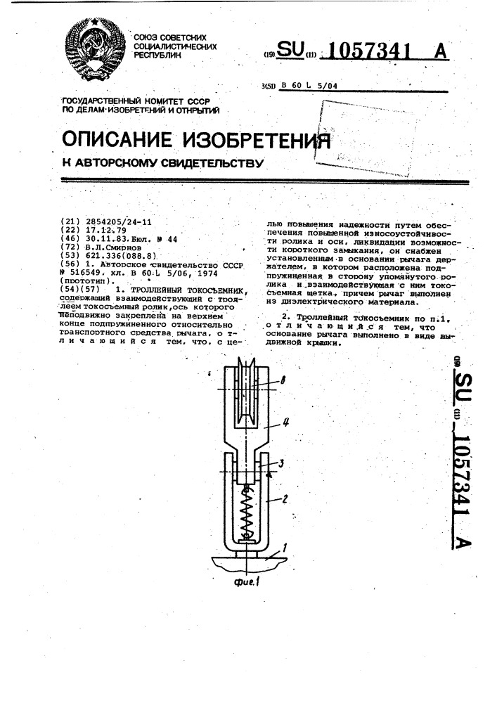 Троллейный токосъемник (патент 1057341)