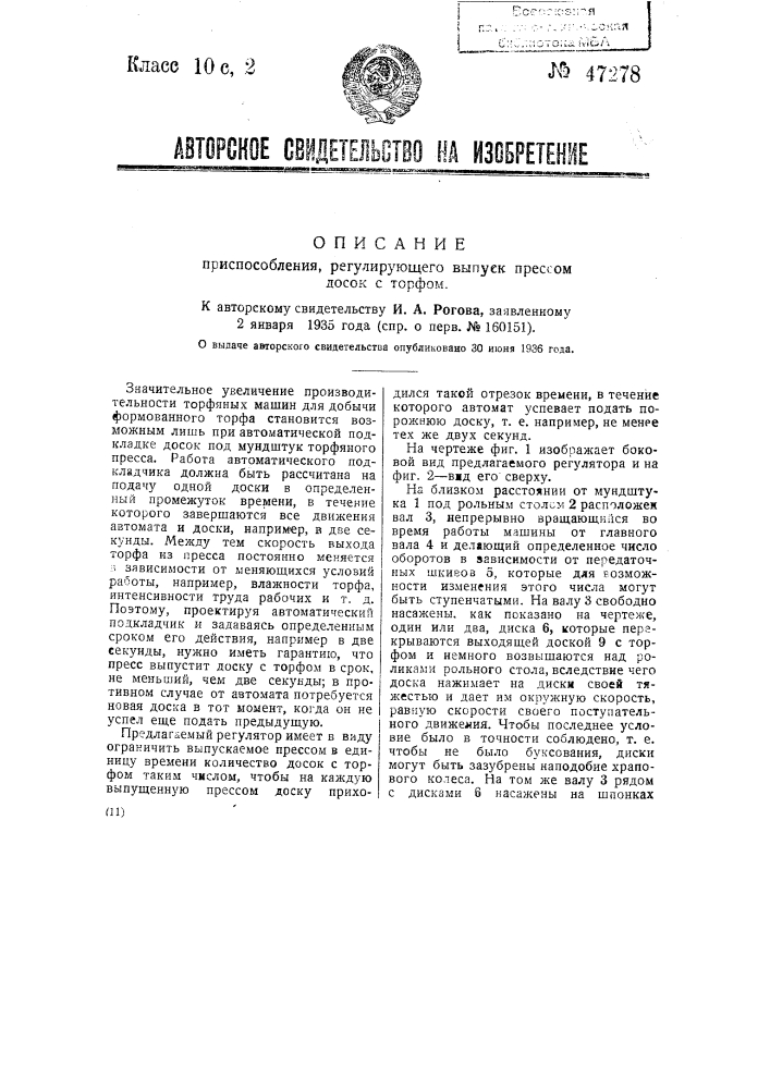 Приспособление, регулирующее выпуск прессом досок с торфом (патент 47278)