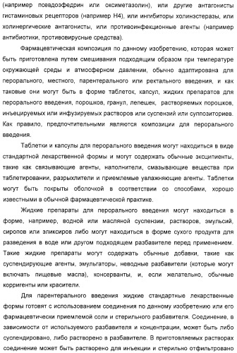 Замещенные пиперазины, (1,4)-диазепины и 2,5-диазабицикло[2.2.1]гептаны в качестве н1-и/или н3-антагонистов гистамина или обратных н3-антагонистов гистамина (патент 2328494)