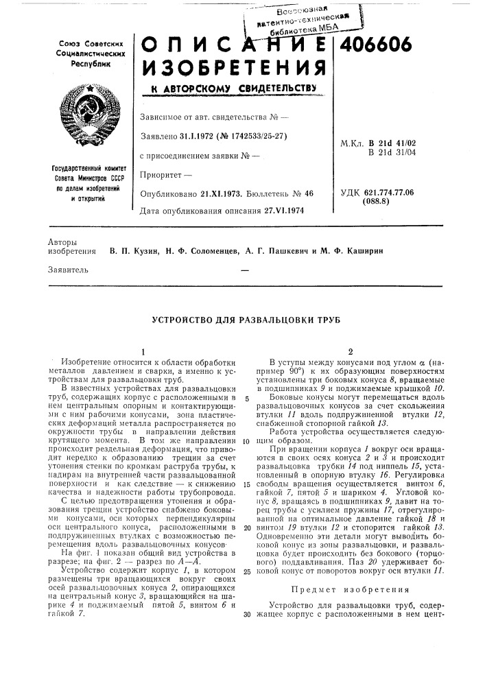 Устройство для развальцовки труб (патент 406606)