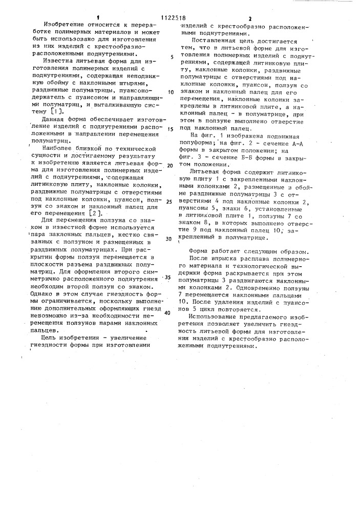 Литьевая форма для изготовления полимерных изделий с поднутрениями (патент 1122518)