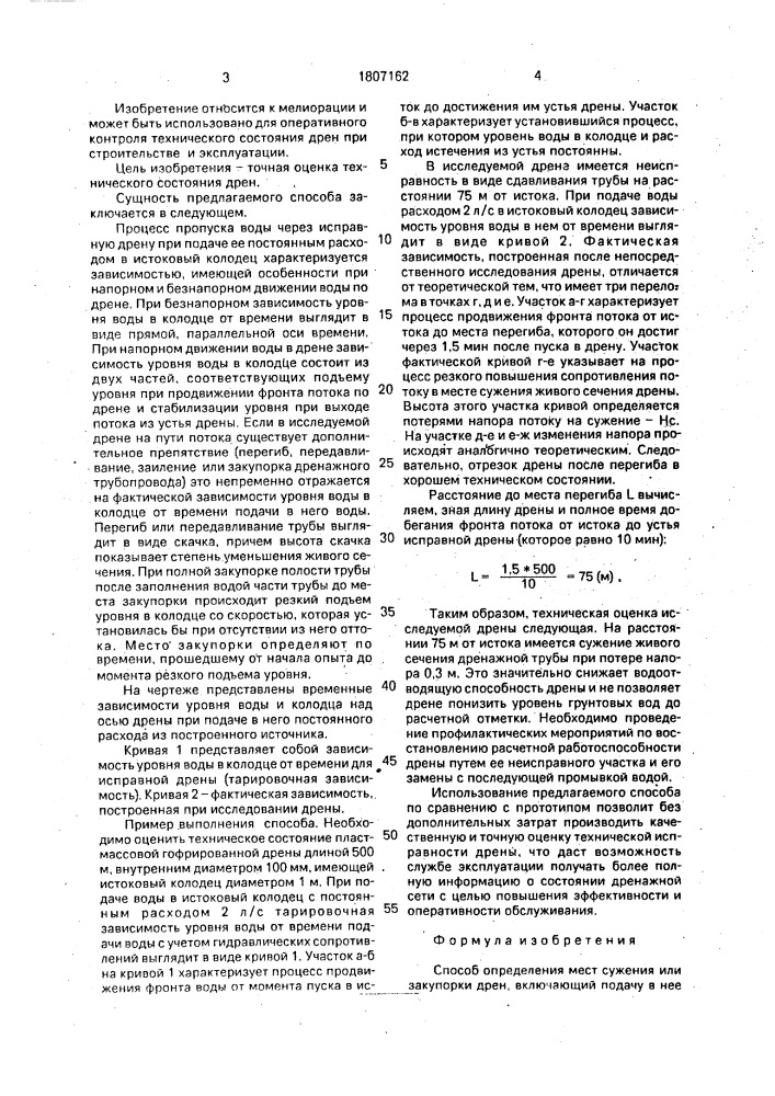 Способ определения мест сужения или закупорки дрен (патент 1807162)