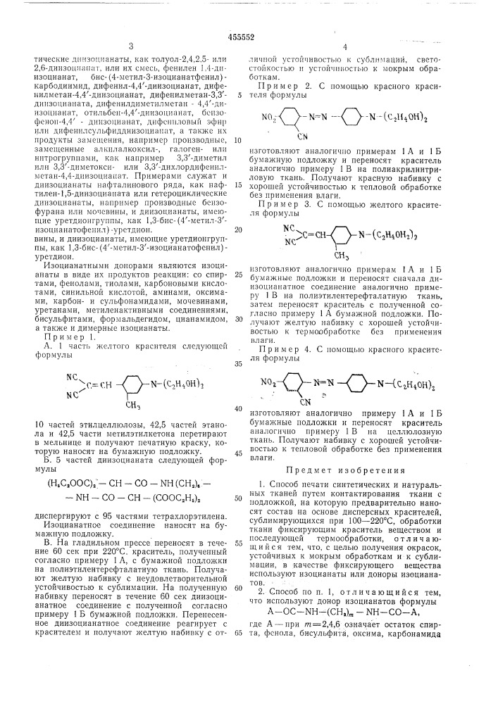 Способ печати синтетических и натуральных тканей (патент 455552)