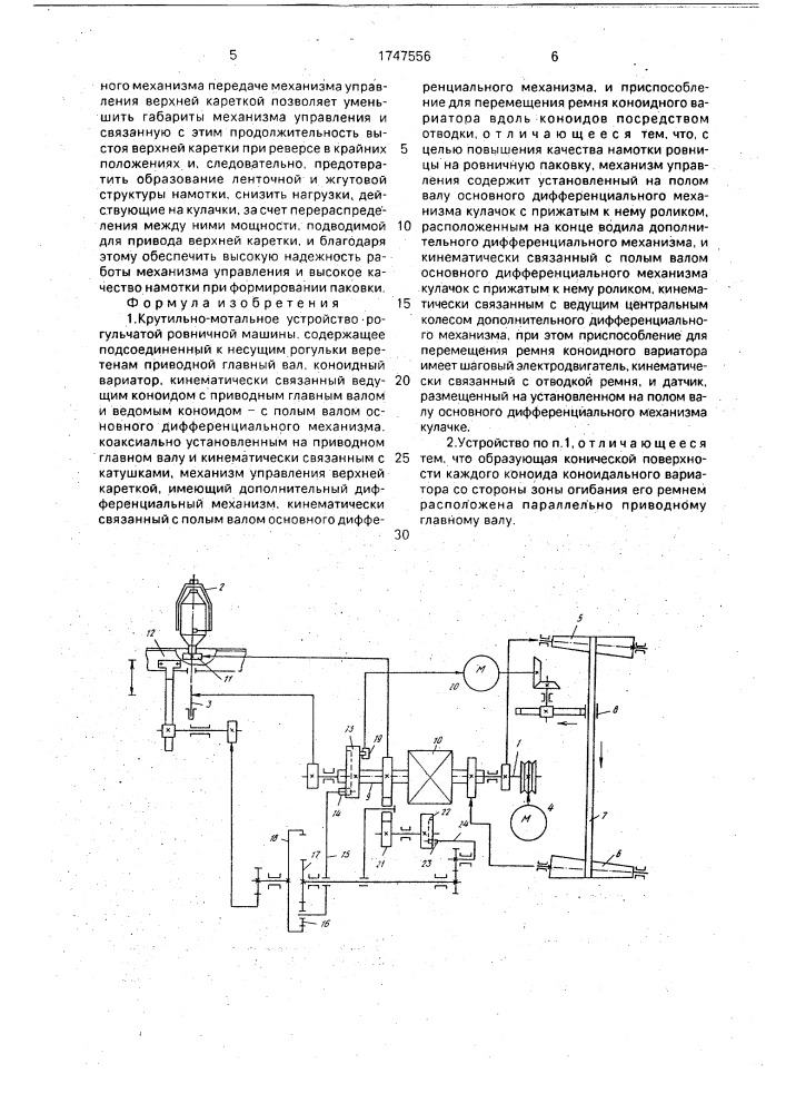 Крутильно-мотальное устройство рогульчатой ровничной машины (патент 1747556)