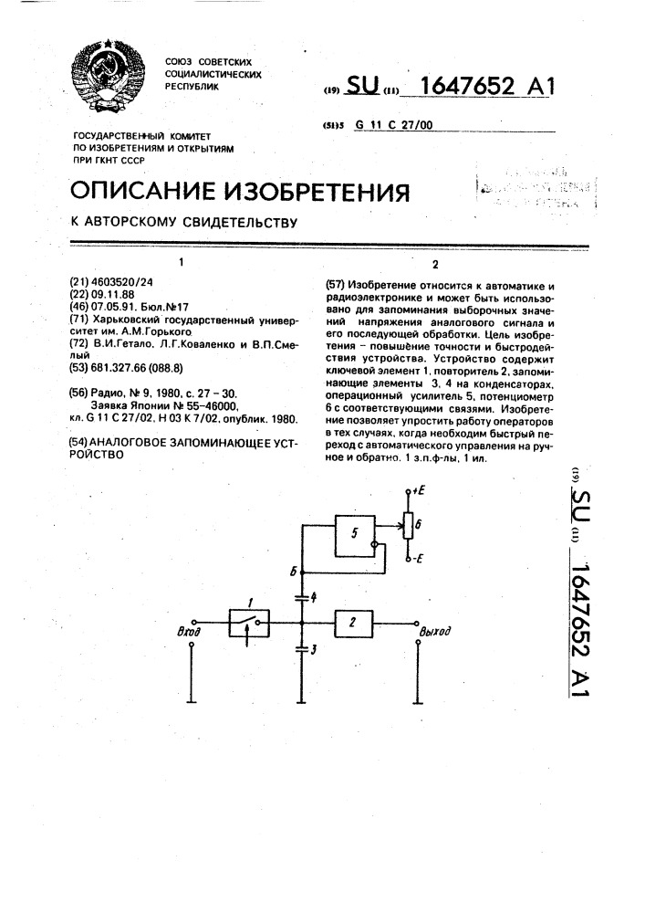 Аналоговое запоминающее устройство (патент 1647652)