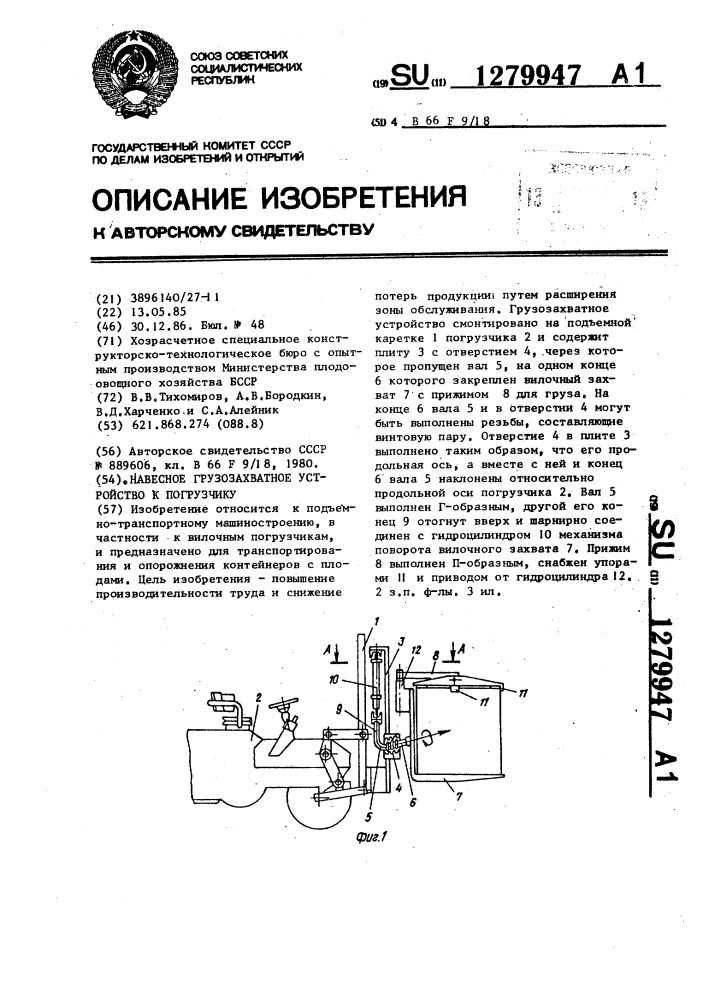 Навесное грузозахватное устройство к погрузчику (патент 1279947)