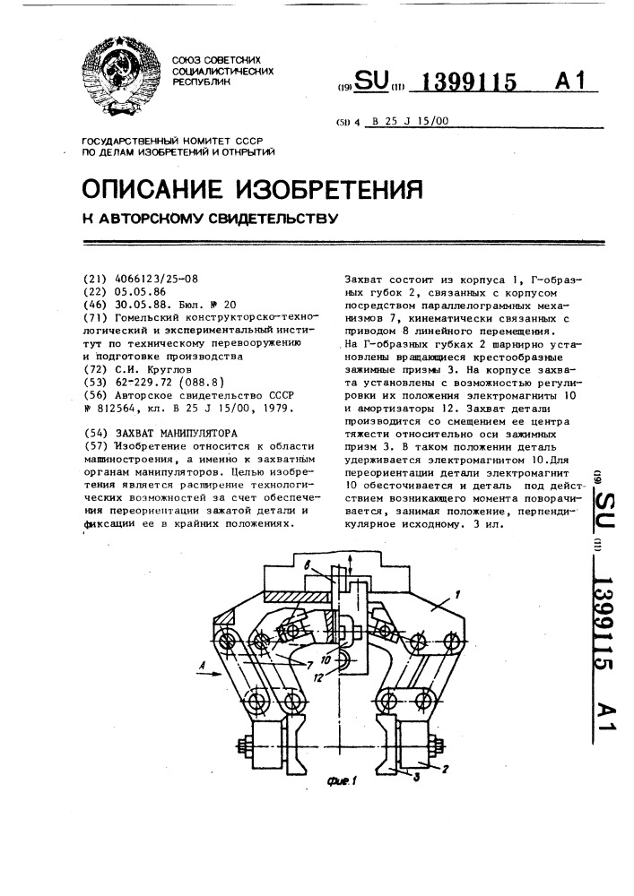 Захват манипулятора (патент 1399115)