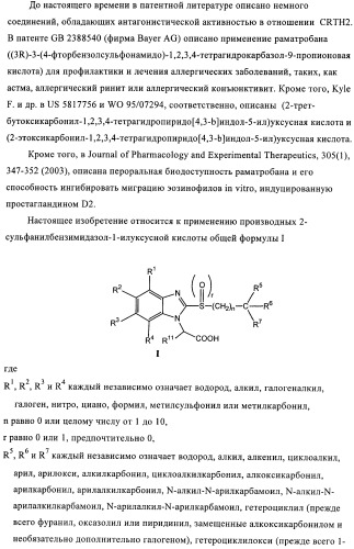 Производные 2-сульфанилбензимидазол-1-илуксусной кислоты в качестве антагонистов crth2 (патент 2409569)