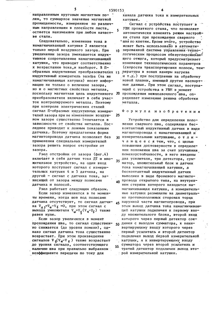 Устройство для определения положения сварного шва (патент 1590153)