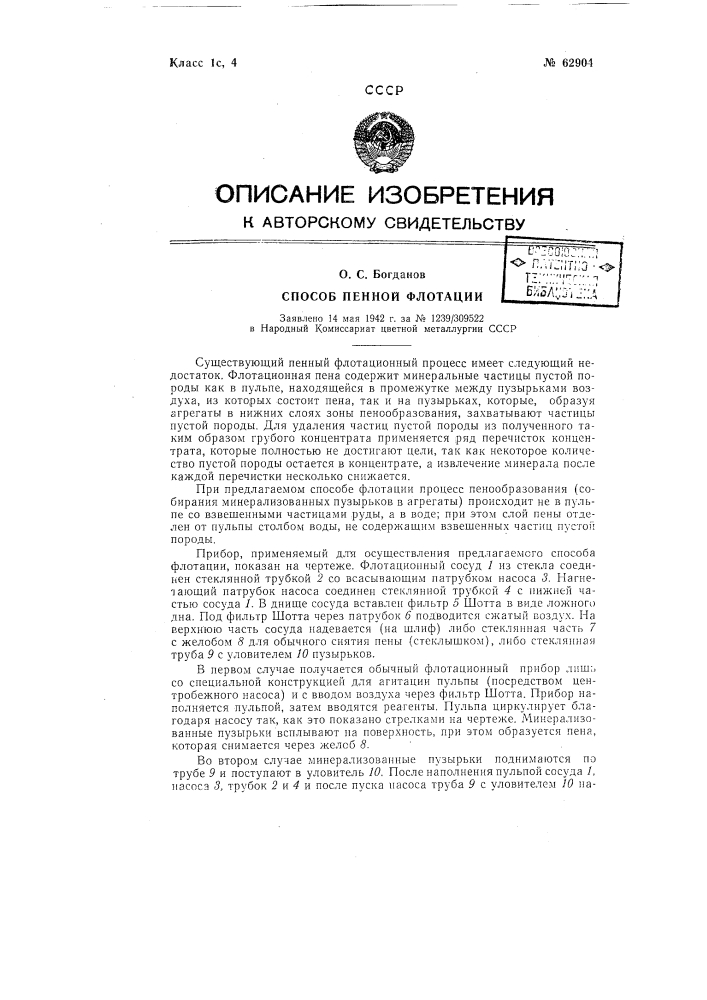 Способ пенной флотации (патент 62904)