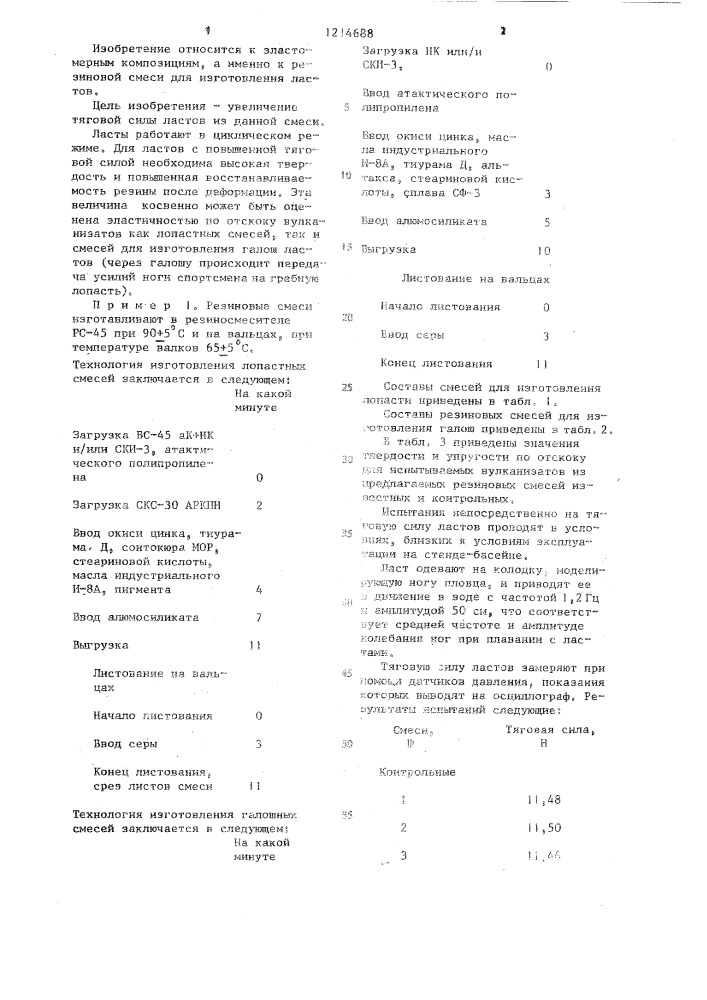 Резиновая смесь для изготовления ластов (патент 1214688)