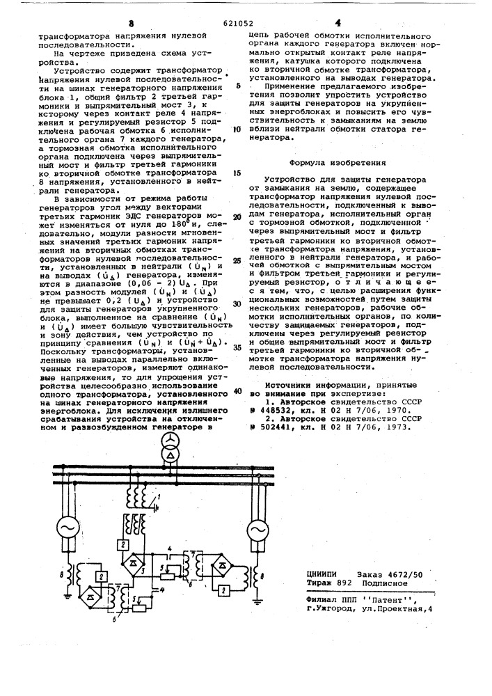 Устройство для защиты генератора от замыканий на землю (патент 621052)