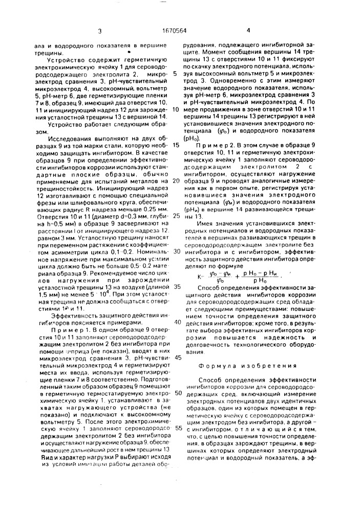 Способ определения эффективности ингибиторов коррозии для сероводородосодержащих сред (патент 1670564)