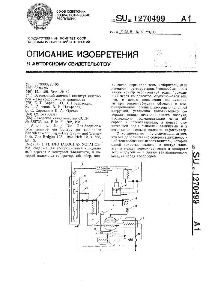 Теплонасосная установка (патент 1270499)