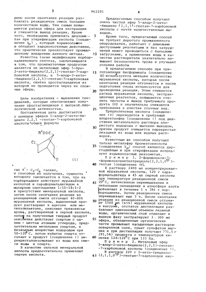 Эфиры 5-хлор-2-кетобицикло/2,2,1/-гептан-7-карбоновой кислоты и способ их получения (патент 962281)