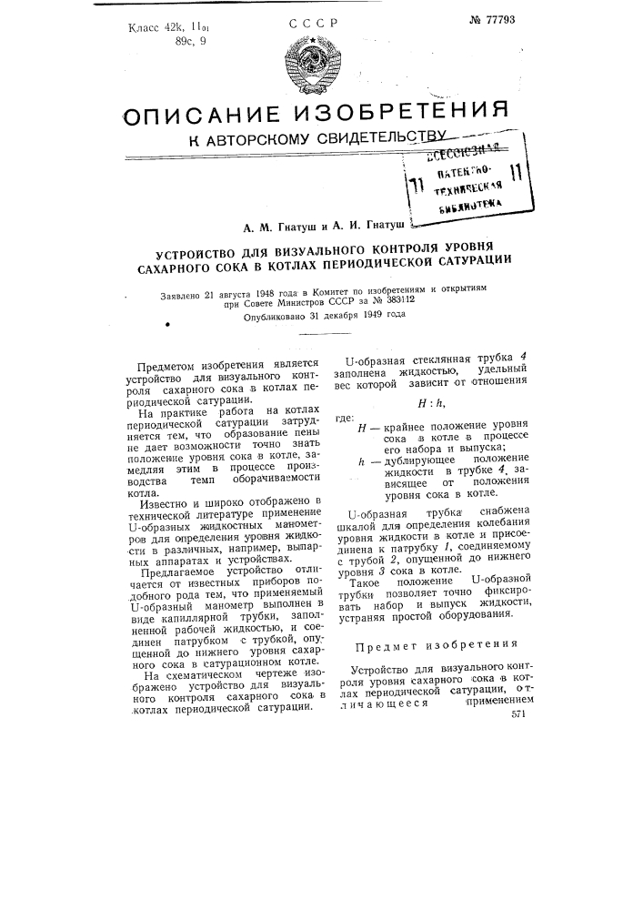 Устройство для визуального контроля сахарного сока в котлах периодической сатурации (патент 77793)