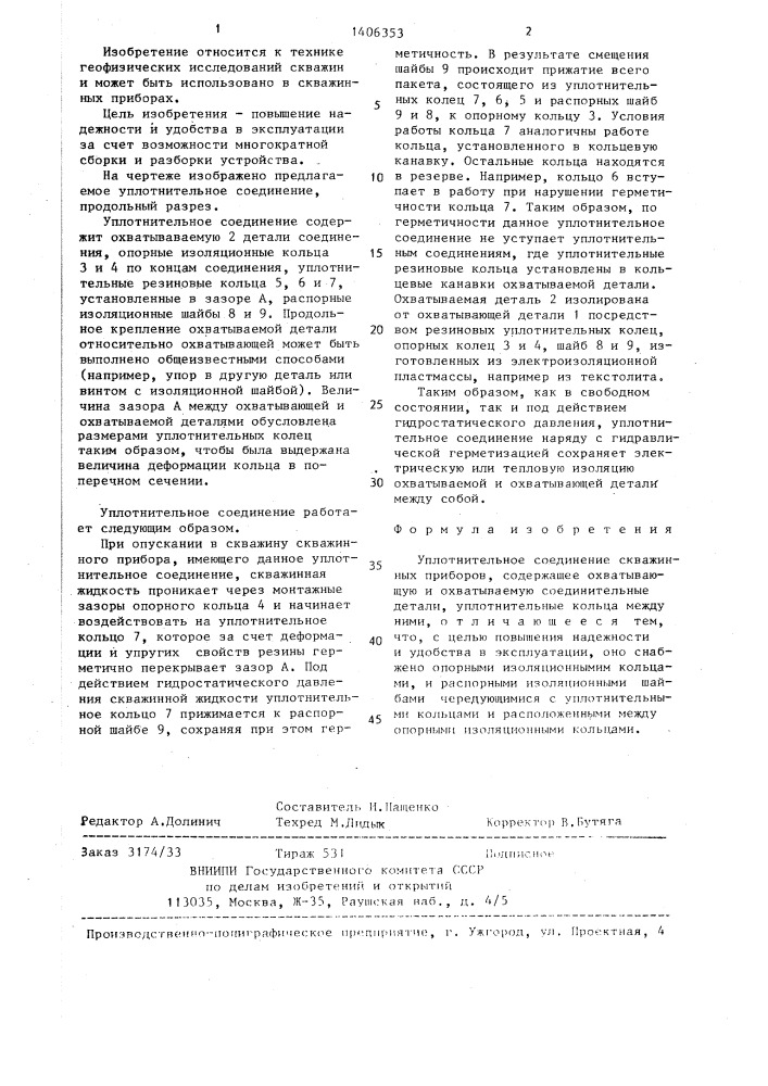 Уплотнительное соединение скважинных приборов (патент 1406353)