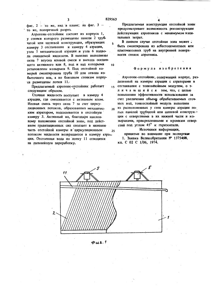 Аэротенк-отстойник (патент 829563)