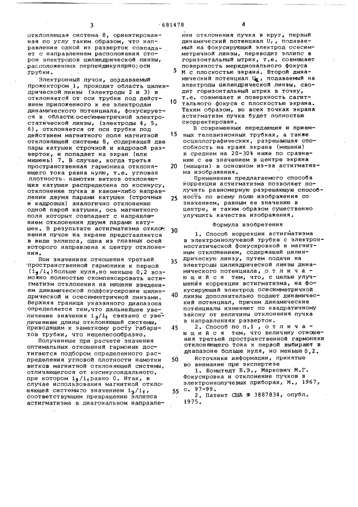 Способ коррекции астигматизма в электроннолучевой трубке (патент 681478)