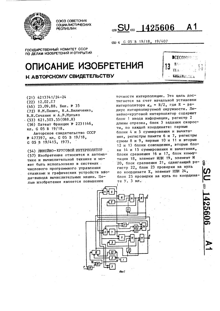 Линейно-круговой интерполятор (патент 1425606)