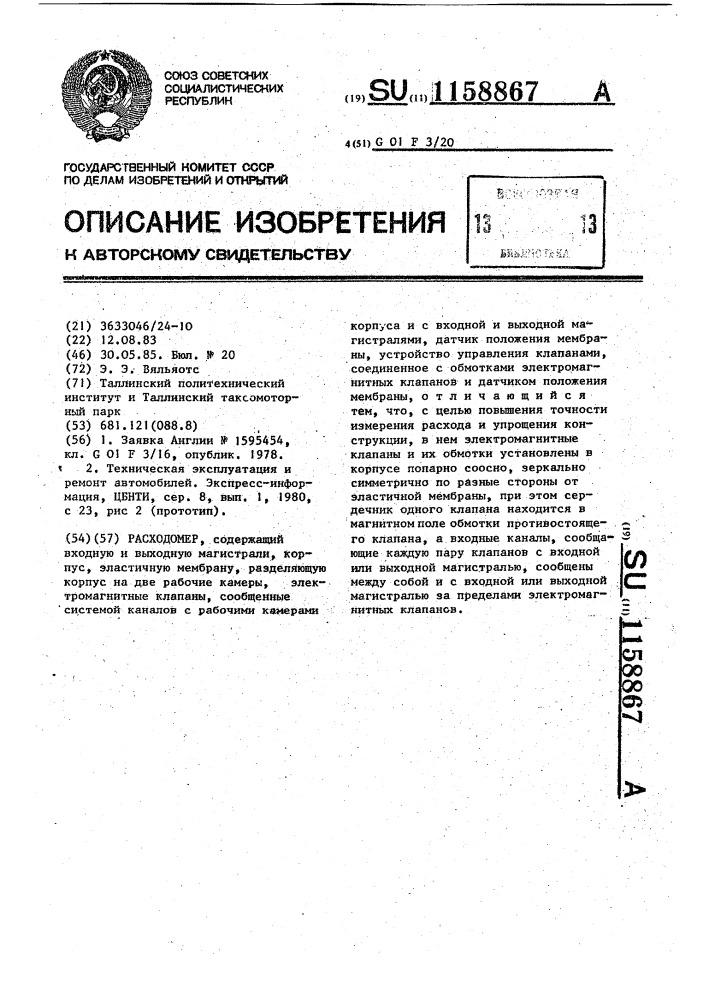Расходомер (патент 1158867)