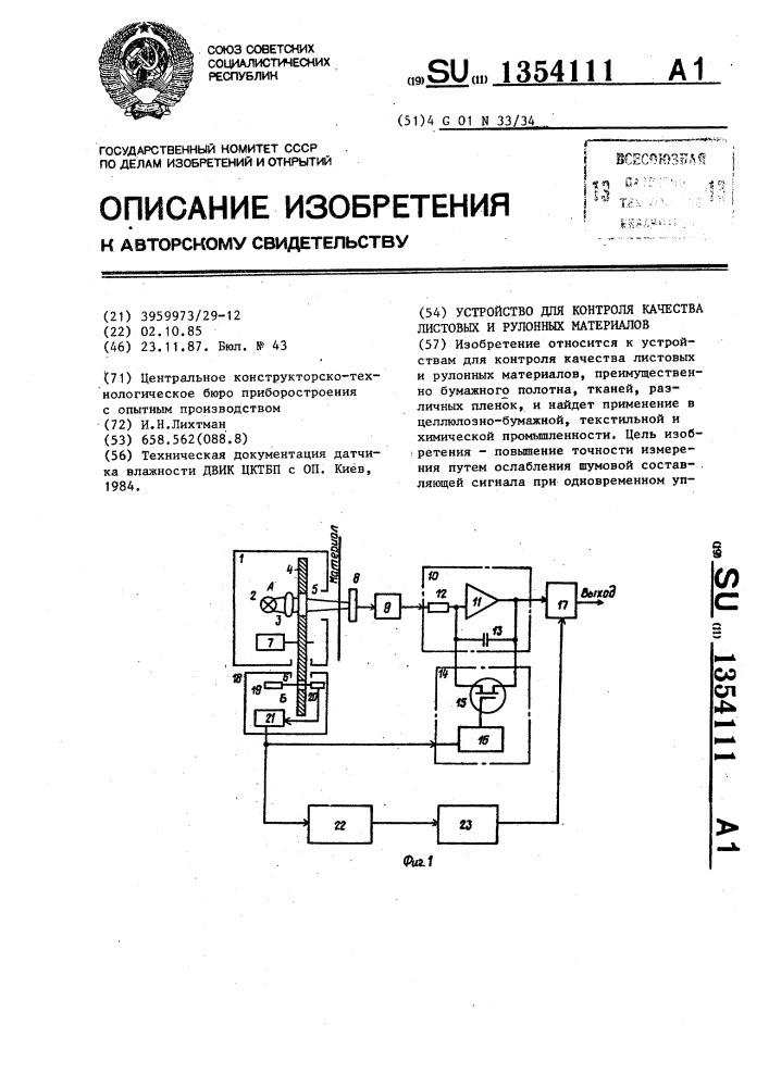 Устройство для контроля качества листовых и рулонных материалов (патент 1354111)