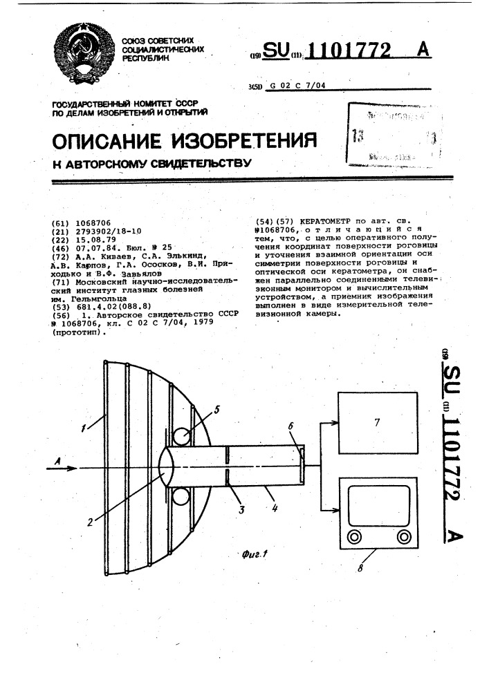 Кератометр (патент 1101772)