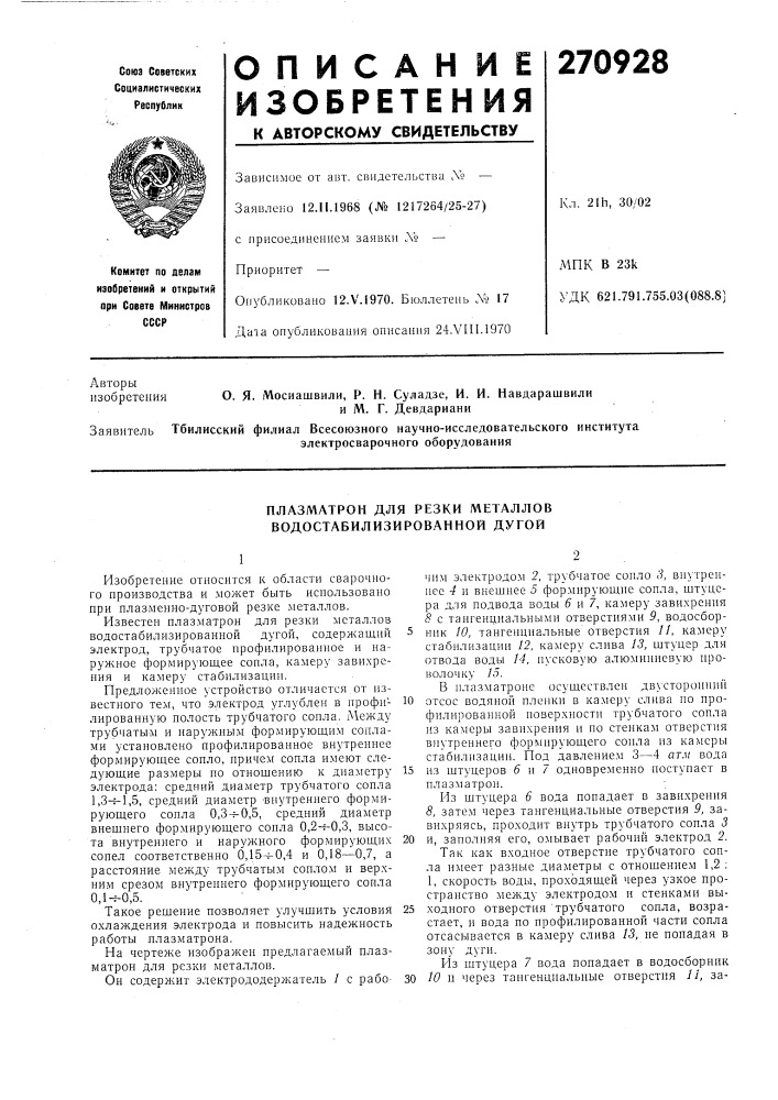 Плазматрон для резки металлов водостабилизированной дугой (патент 270928)