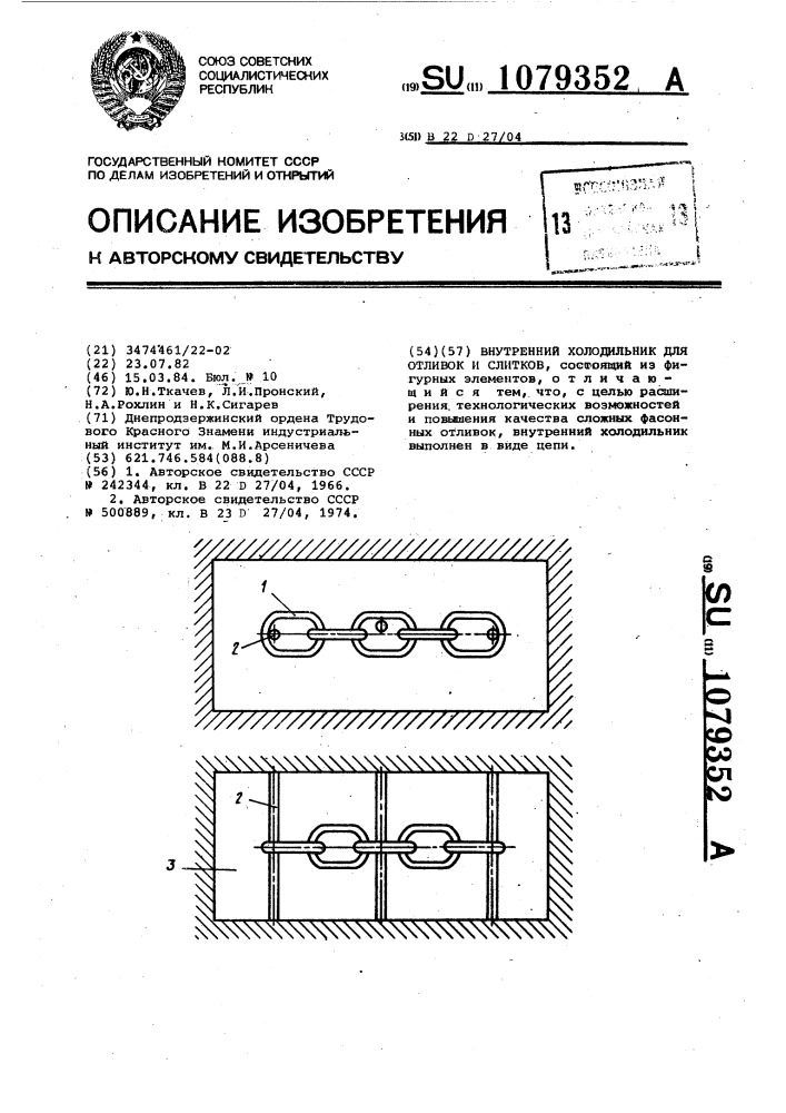 Внутренний холодильник для отливок и слитков (патент 1079352)