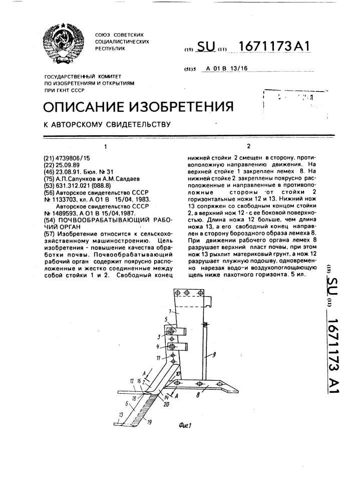 Почвообрабатывающий рабочий орган (патент 1671173)