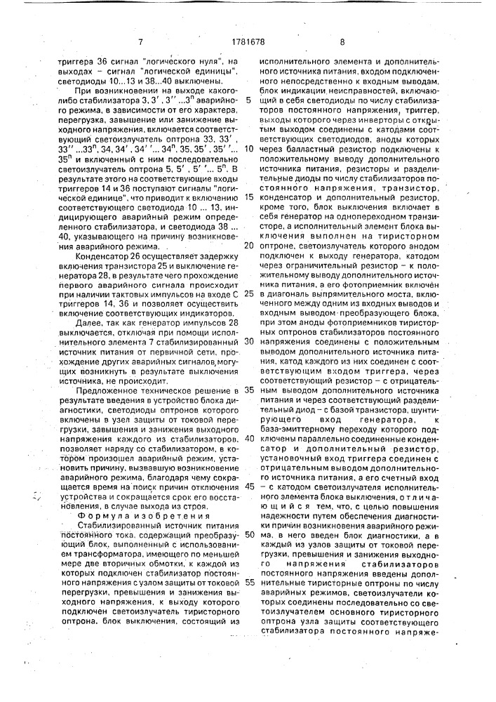 Стабилизированный источник питания постоянного тока (патент 1781678)