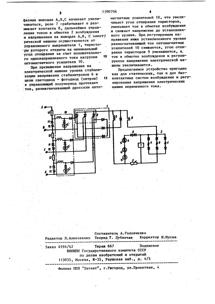 Устройство для возбуждения и автоматического регулирования напряжения электрической машины переменного тока (патент 1100706)