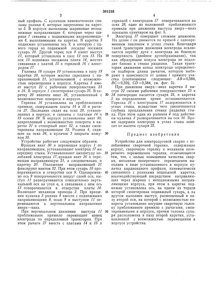 Устройство для электродуговой сварки с колебаниями сварочной горелки (патент 301238)
