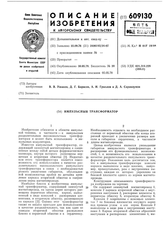 Импульсный трансформатор (патент 609130)