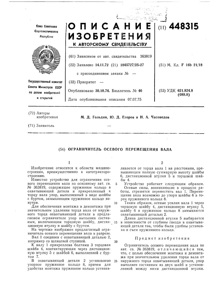 Ограничитель осевого перемещения вала (патент 448315)