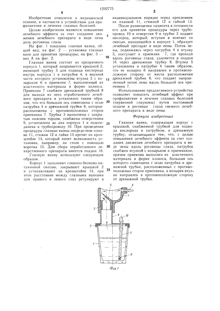 Глазная ванна (патент 1292775)