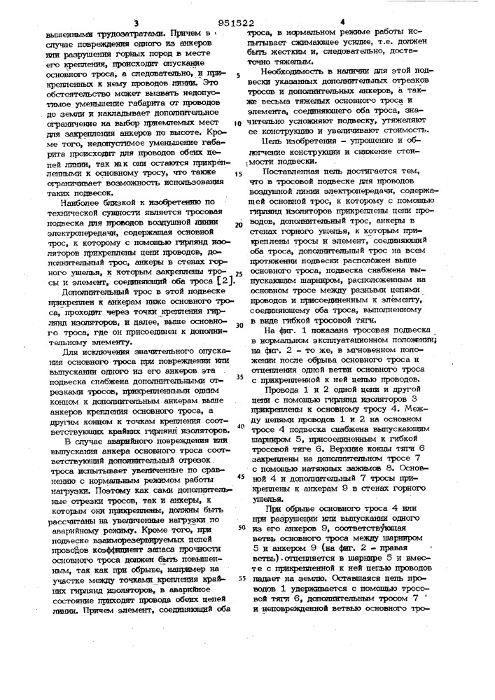 Тросовая подвеска для проводов воздушной линии электропередачи (патент 951522)