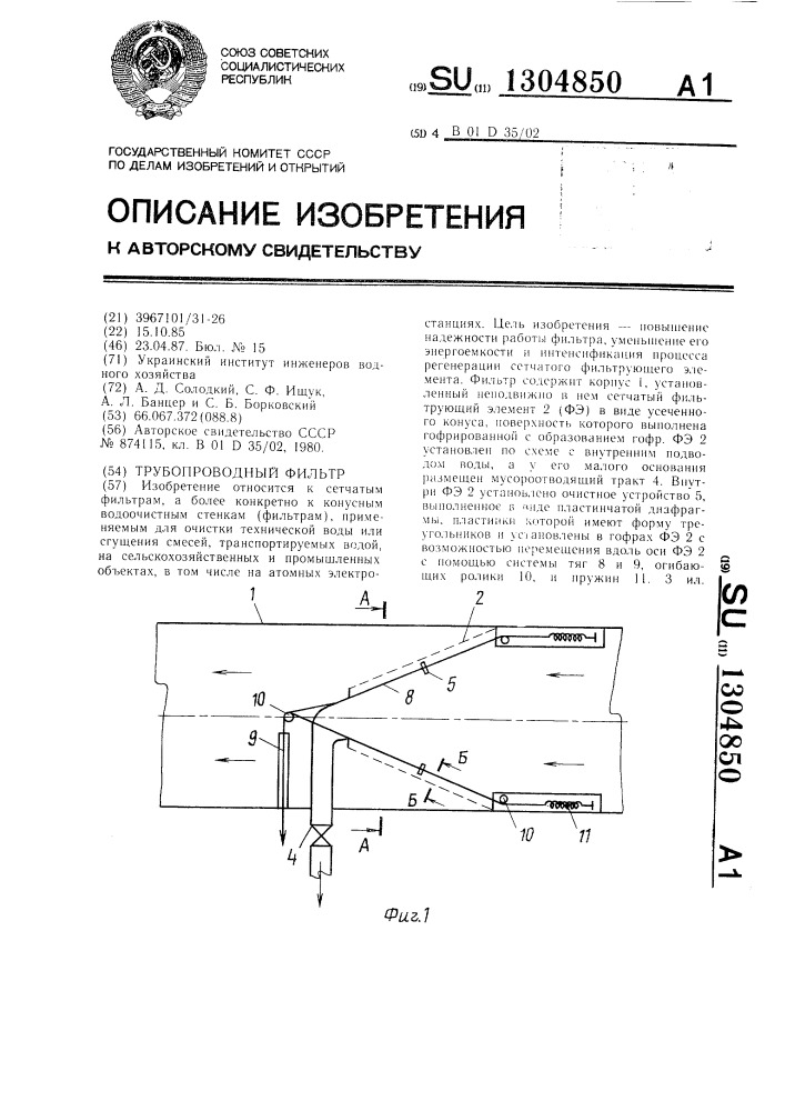 Трубопроводный фильтр (патент 1304850)