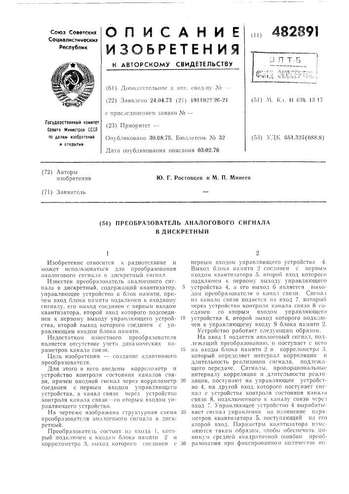 Преобразователь аналогового сигнала в дискретный (патент 482891)