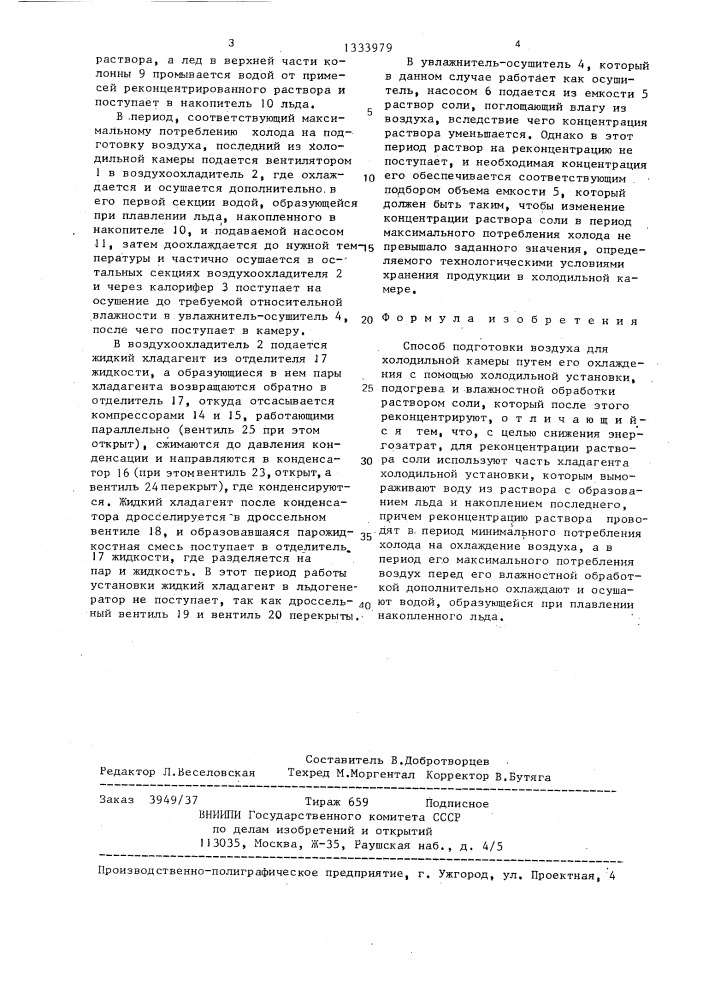 Способ подготовки воздуха для холодильной камеры (патент 1333979)