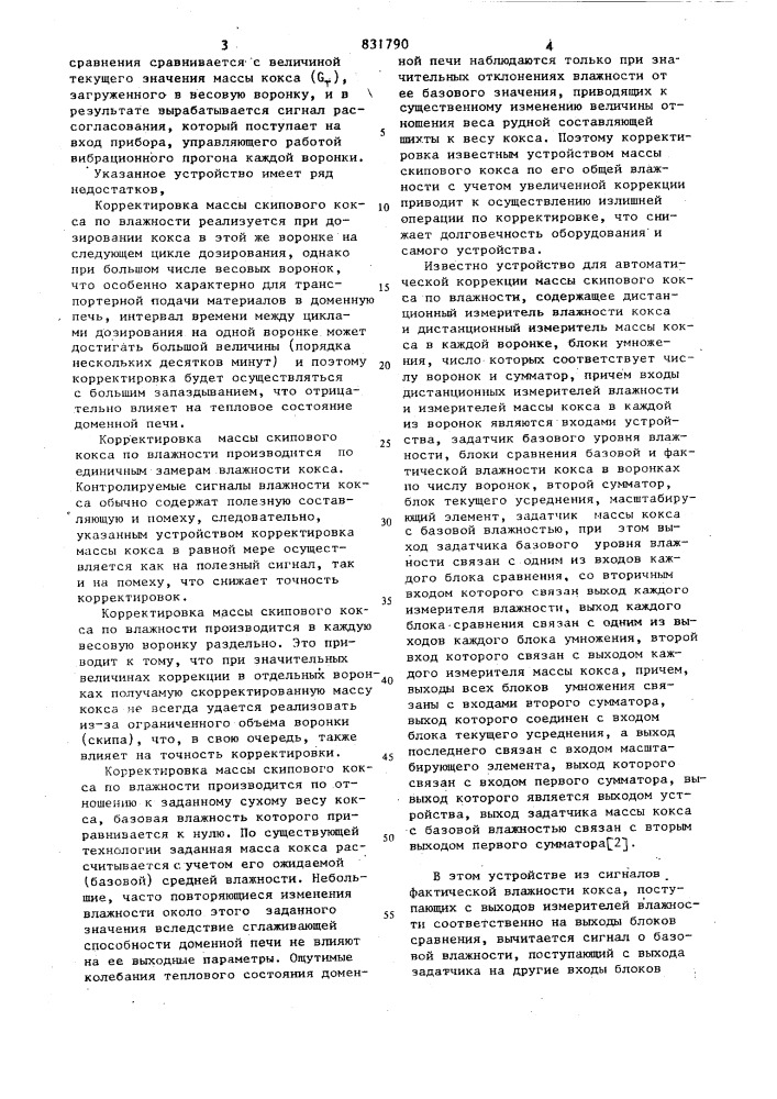 Устройство для коррекции массы коксапо влажности (патент 831790)