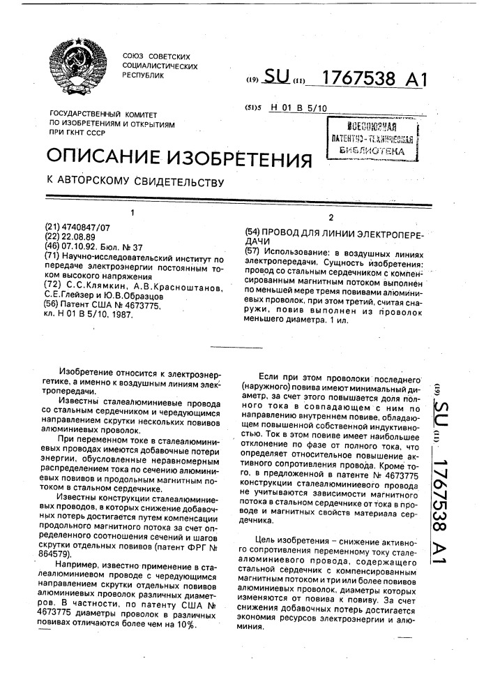 Провод для линии электропередачи (патент 1767538)