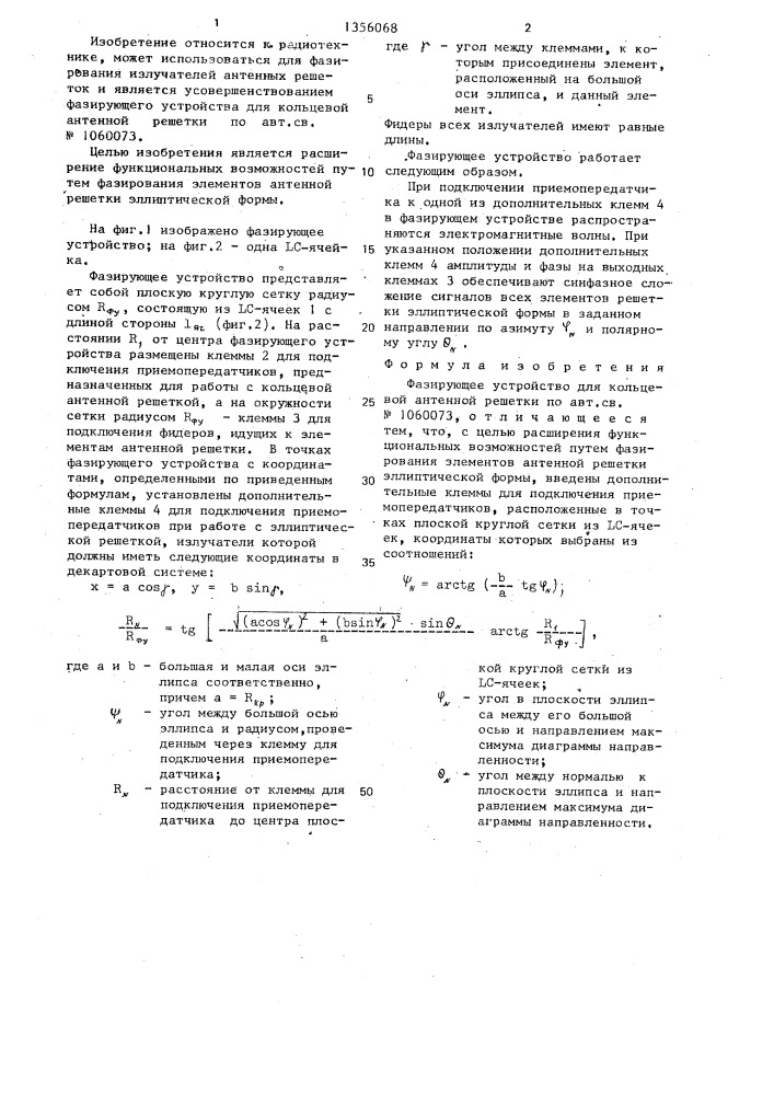 Фазирующее устройство для кольцевой антенной решетки (патент 1356068)