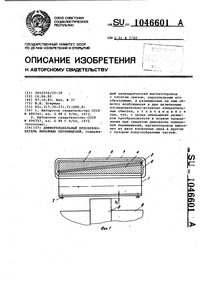 Дифференциальный преобразователь линейных перемещений (патент 1046601)