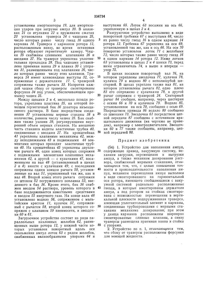 Устройство для наполнения ампул (патент 334734)