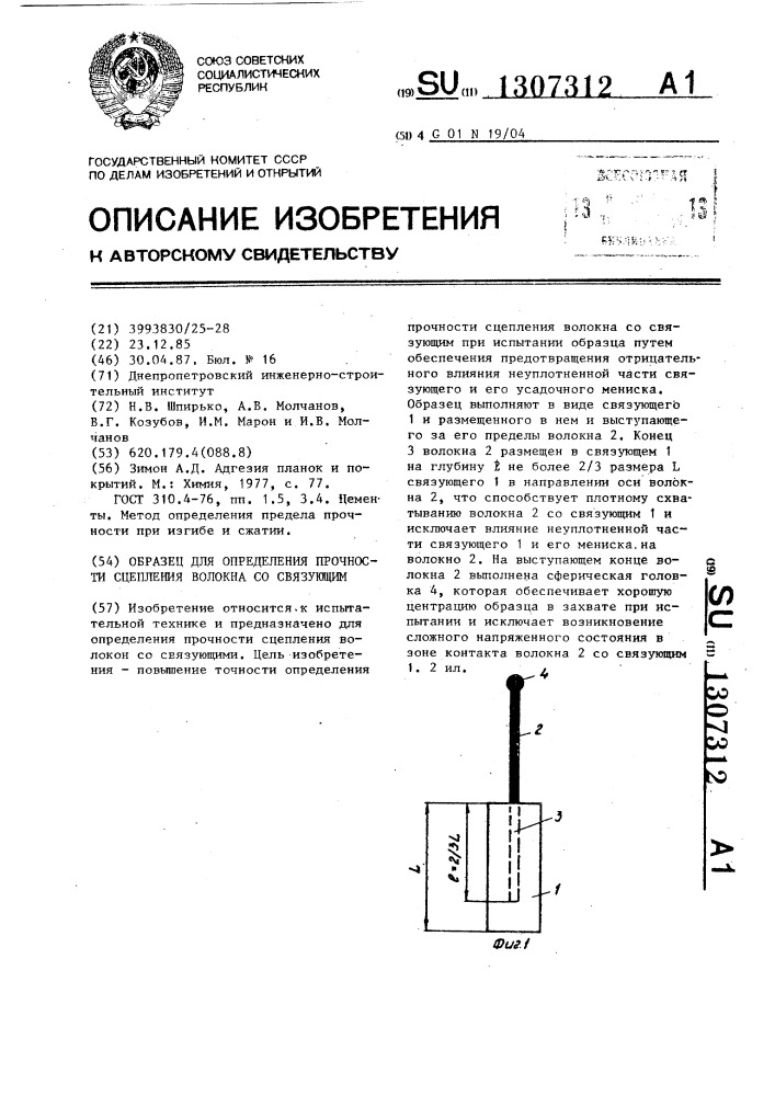 Образец для определения прочности сцепления волокна со связующим (патент 1307312)