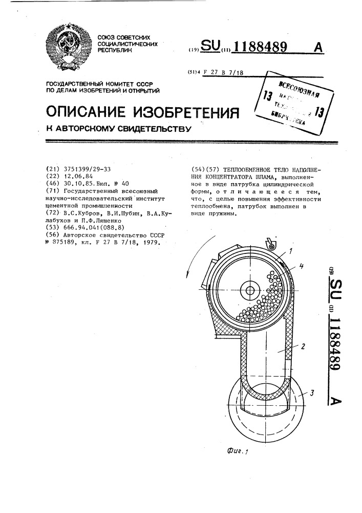 Теплообменное тело наполнения концентратора шлама (патент 1188489)