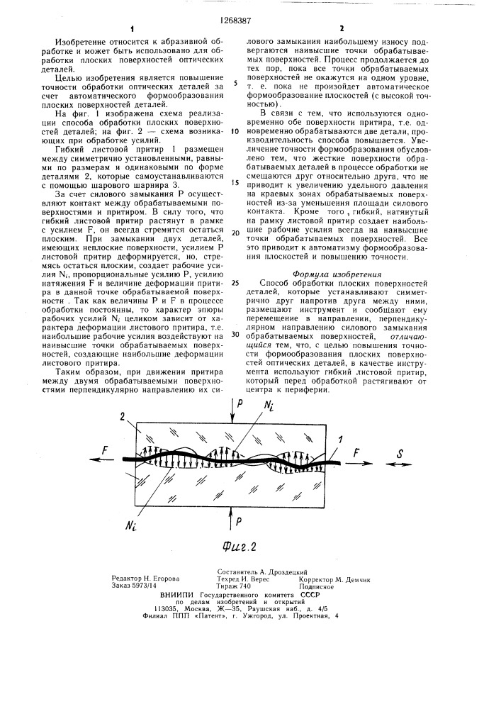 Способ обработки плоских поверхностей деталей (патент 1268387)