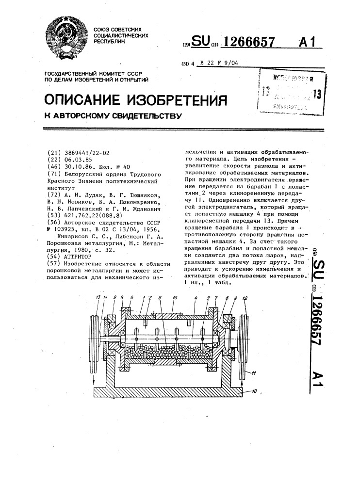Аттритор (патент 1266657)